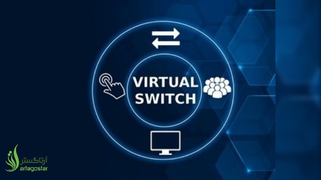 Virtual Switch چیست و چه مزایایی برای شبکه‌های مجازی دارد؟ 