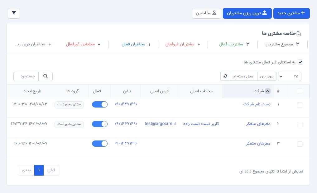 نرم افزار مدیریت ارتباط با مشتری 