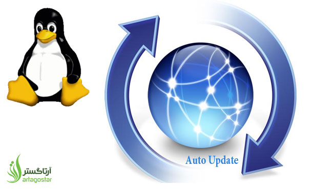 آموزش فعال سازی Auto Update لینوکس