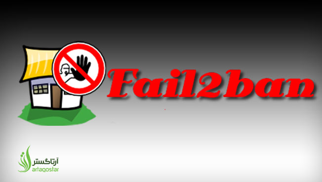 آموزش نصب Fail2Ban برای جلوگیری از حملات Brout Force