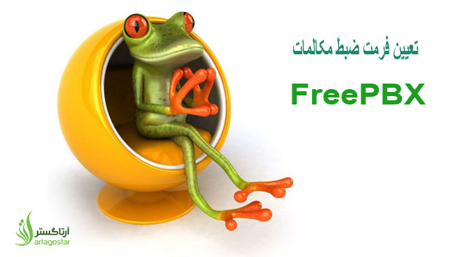 آموزش تغییر فرمت مکالمات ضبط شده در FreePBX