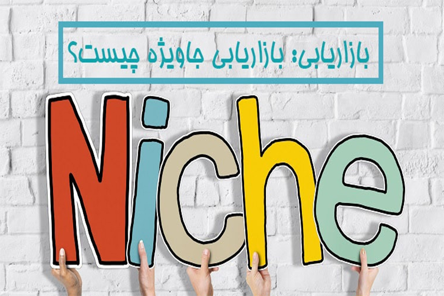 قسمت بیستم آموزش الفبای سـئو  بازاریابی گوشه یا (Niche Marketing) در سئو چیست؟